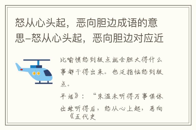 怒从心头起，恶向胆边成语的意思-怒从心头起，恶向胆边对应近义词/反义词-怒从心头起，恶向胆边结构,读音,用法-怒从心头起，恶向胆边成语接龙和相关外文翻译