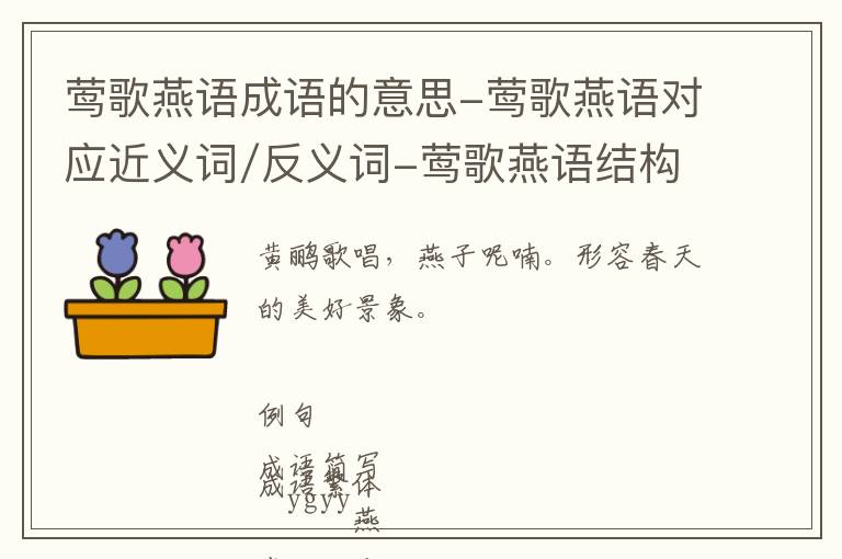 莺歌燕语成语的意思-莺歌燕语对应近义词/反义词-莺歌燕语结构,读音,用法-莺歌燕语成语接龙和相关外文翻译