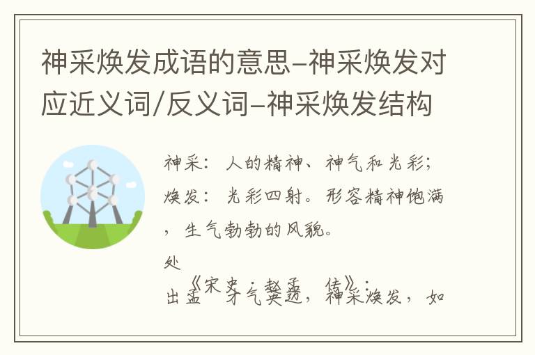 神采焕发成语的意思-神采焕发对应近义词/反义词-神采焕发结构,读音,用法-神采焕发成语接龙和相关外文翻译