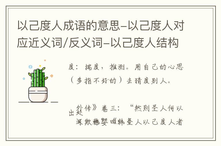 以己度人成语的意思-以己度人对应近义词/反义词-以己度人结构,读音,用法-以己度人成语接龙和相关外文翻译