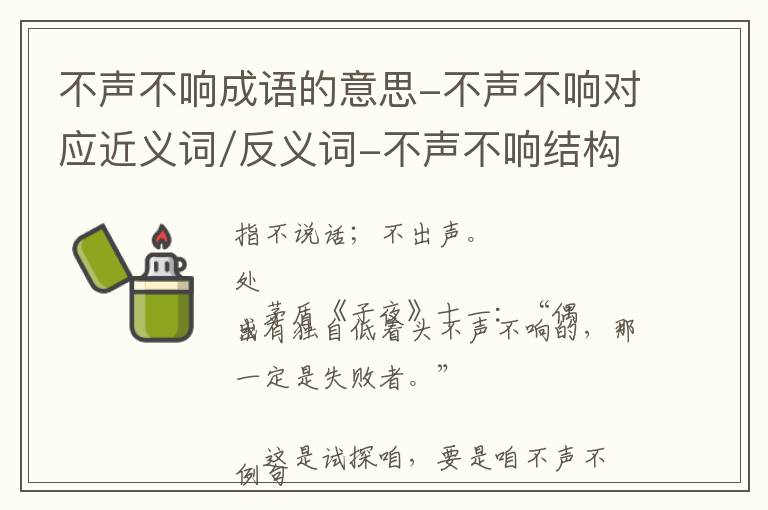 不声不响成语的意思-不声不响对应近义词/反义词-不声不响结构,读音,用法-不声不响成语接龙和相关外文翻译