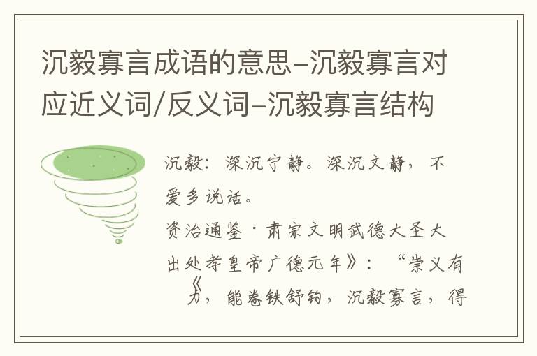 沉毅寡言成语的意思-沉毅寡言对应近义词/反义词-沉毅寡言结构,读音,用法-沉毅寡言成语接龙和相关外文翻译