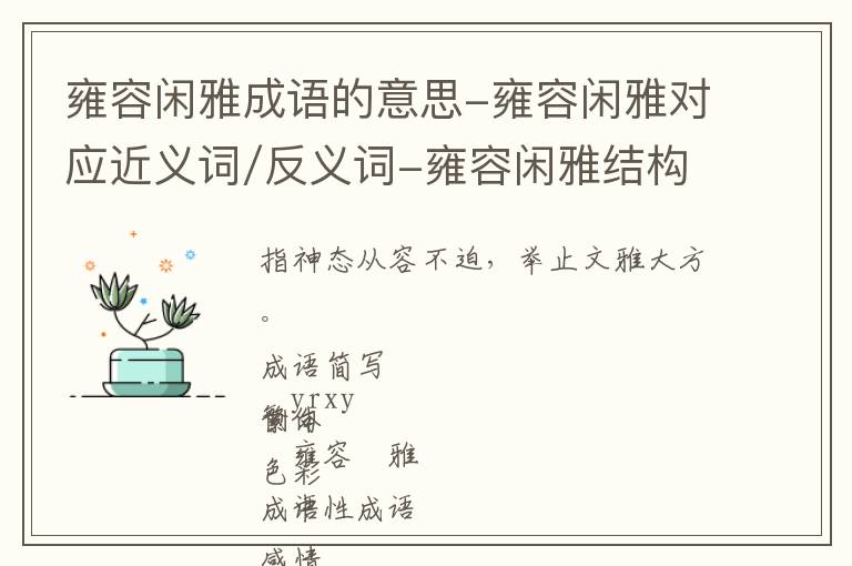 雍容闲雅成语的意思-雍容闲雅对应近义词/反义词-雍容闲雅结构,读音,用法-雍容闲雅成语接龙和相关外文翻译