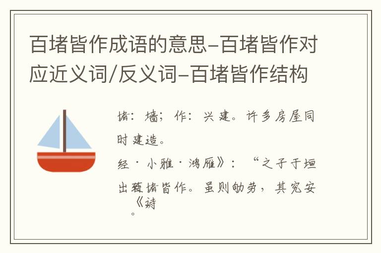 百堵皆作成语的意思-百堵皆作对应近义词/反义词-百堵皆作结构,读音,用法-百堵皆作成语接龙和相关外文翻译