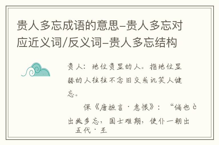 贵人多忘成语的意思-贵人多忘对应近义词/反义词-贵人多忘结构,读音,用法-贵人多忘成语接龙和相关外文翻译