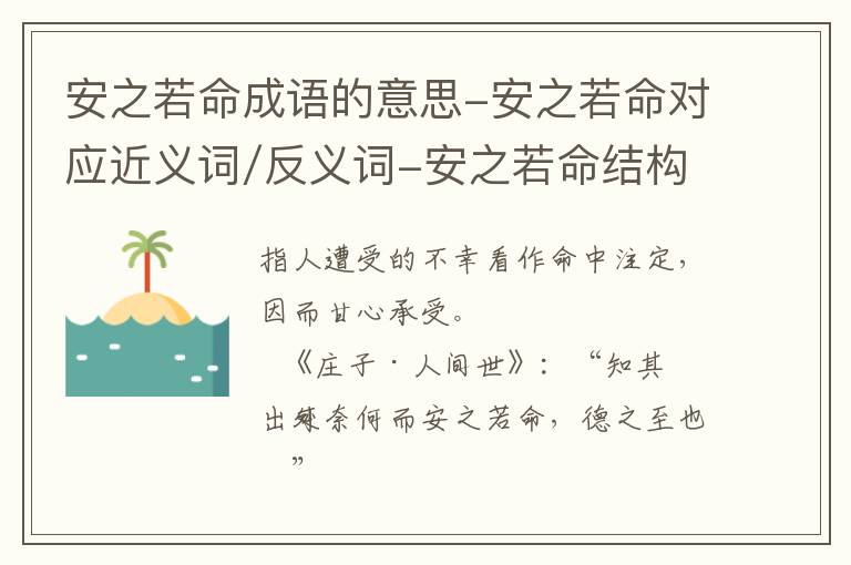 安之若命成语的意思-安之若命对应近义词/反义词-安之若命结构,读音,用法-安之若命成语接龙和相关外文翻译