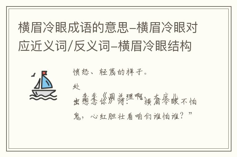 横眉冷眼成语的意思-横眉冷眼对应近义词/反义词-横眉冷眼结构,读音,用法-横眉冷眼成语接龙和相关外文翻译