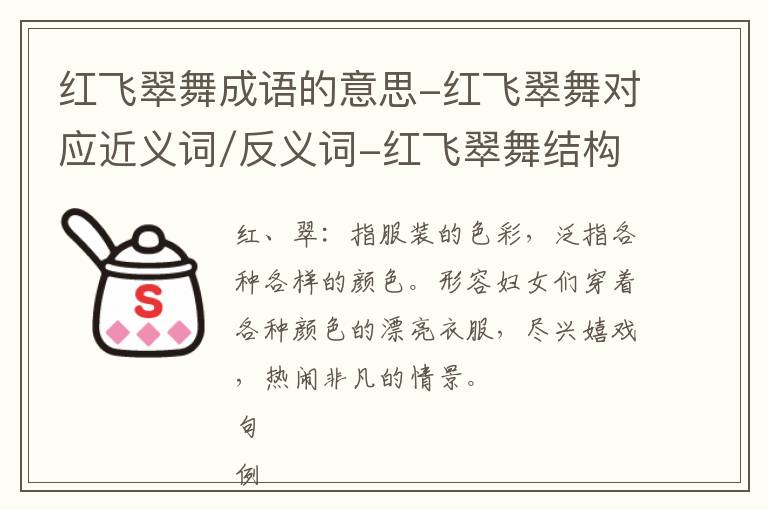 红飞翠舞成语的意思-红飞翠舞对应近义词/反义词-红飞翠舞结构,读音,用法-红飞翠舞成语接龙和相关外文翻译