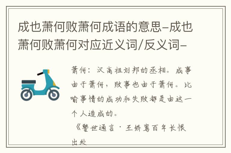 成也萧何败萧何成语的意思-成也萧何败萧何对应近义词/反义词-成也萧何败萧何结构,读音,用法-成也萧何败萧何成语接龙和相关外文翻译