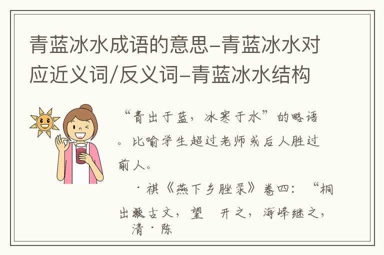 青蓝冰水成语的意思-青蓝冰水对应近义词/反义词-青蓝冰水结构,读音,用法-青蓝冰水成语接龙和相关外文翻译