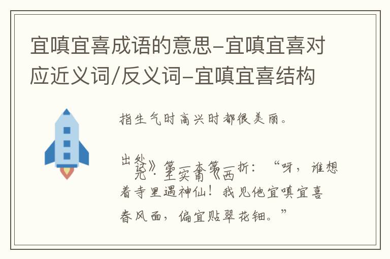 宜嗔宜喜成语的意思-宜嗔宜喜对应近义词/反义词-宜嗔宜喜结构,读音,用法-宜嗔宜喜成语接龙和相关外文翻译