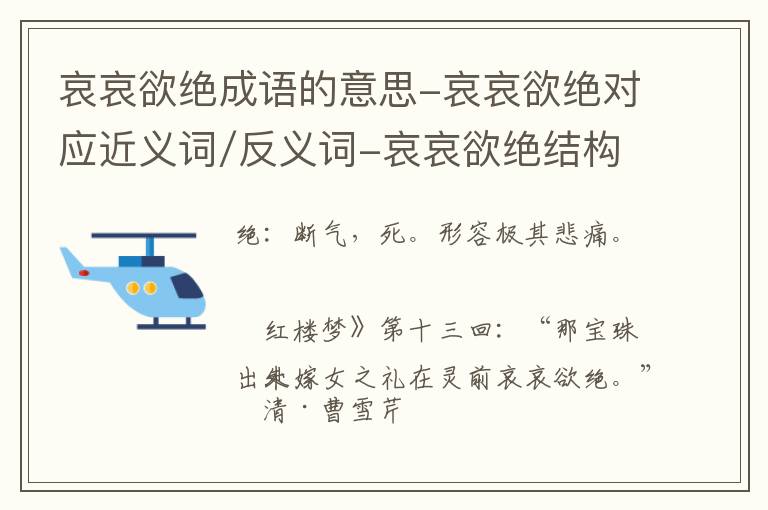 哀哀欲绝成语的意思-哀哀欲绝对应近义词/反义词-哀哀欲绝结构,读音,用法-哀哀欲绝成语接龙和相关外文翻译