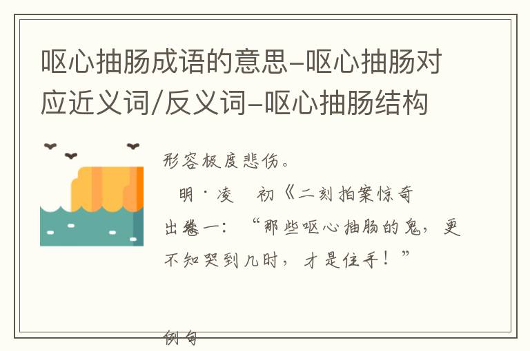 呕心抽肠成语的意思-呕心抽肠对应近义词/反义词-呕心抽肠结构,读音,用法-呕心抽肠成语接龙和相关外文翻译