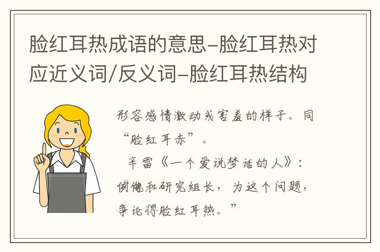 脸红耳热成语的意思-脸红耳热对应近义词/反义词-脸红耳热结构,读音,用法-脸红耳热成语接龙和相关外文翻译