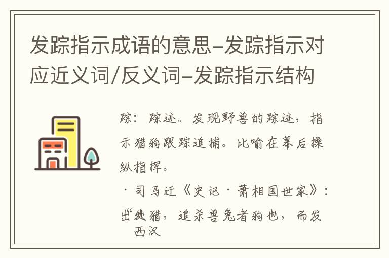 发踪指示成语的意思-发踪指示对应近义词/反义词-发踪指示结构,读音,用法-发踪指示成语接龙和相关外文翻译