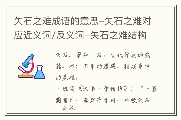 矢石之难成语的意思-矢石之难对应近义词/反义词-矢石之难结构,读音,用法-矢石之难成语接龙和相关外文翻译