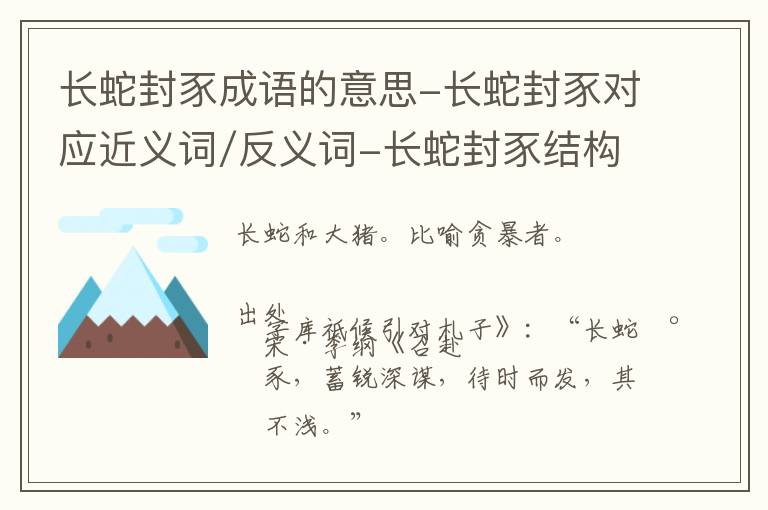 长蛇封豕成语的意思-长蛇封豕对应近义词/反义词-长蛇封豕结构,读音,用法-长蛇封豕成语接龙和相关外文翻译