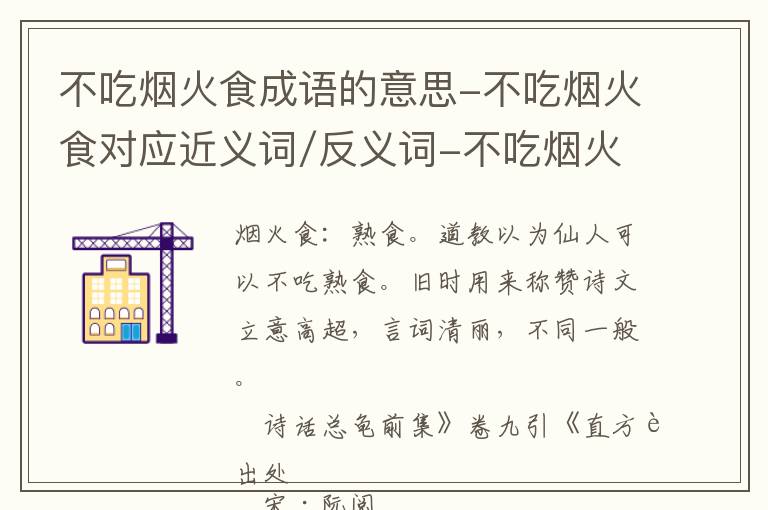 不吃烟火食成语的意思-不吃烟火食对应近义词/反义词-不吃烟火食结构,读音,用法-不吃烟火食成语接龙和相关外文翻译