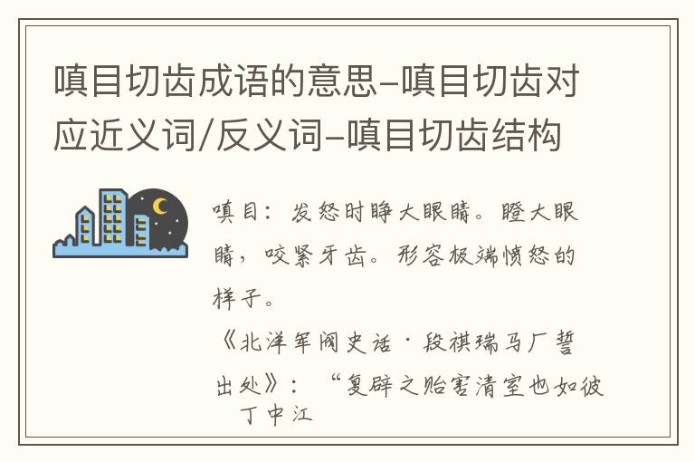 嗔目切齿成语的意思-嗔目切齿对应近义词/反义词-嗔目切齿结构,读音,用法-嗔目切齿成语接龙和相关外文翻译