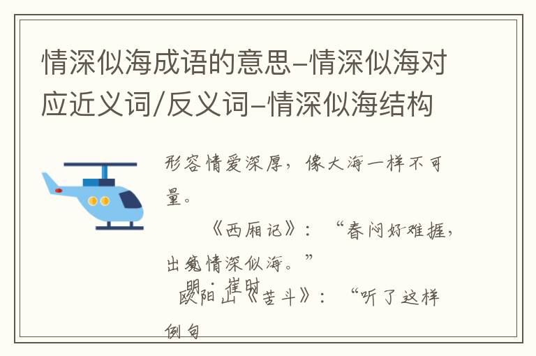 情深似海成语的意思-情深似海对应近义词/反义词-情深似海结构,读音,用法-情深似海成语接龙和相关外文翻译