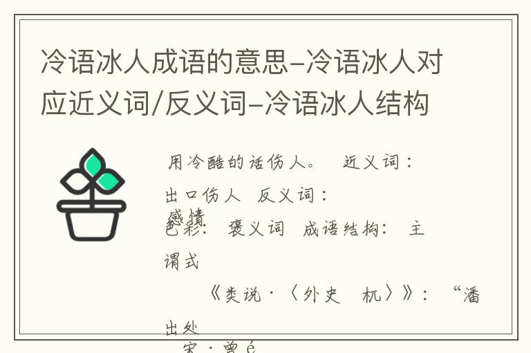 冷语冰人成语的意思-冷语冰人对应近义词/反义词-冷语冰人结构,读音,用法-冷语冰人成语接龙和相关外文翻译