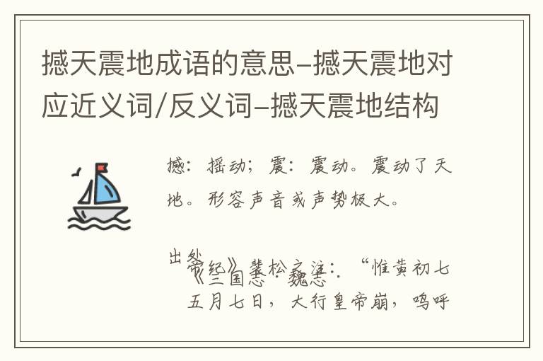 撼天震地成语的意思-撼天震地对应近义词/反义词-撼天震地结构,读音,用法-撼天震地成语接龙和相关外文翻译