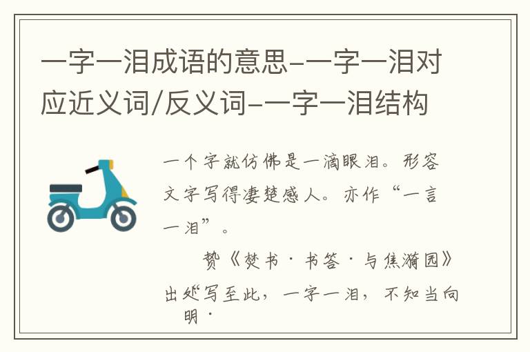 一字一泪成语的意思-一字一泪对应近义词/反义词-一字一泪结构,读音,用法-一字一泪成语接龙和相关外文翻译