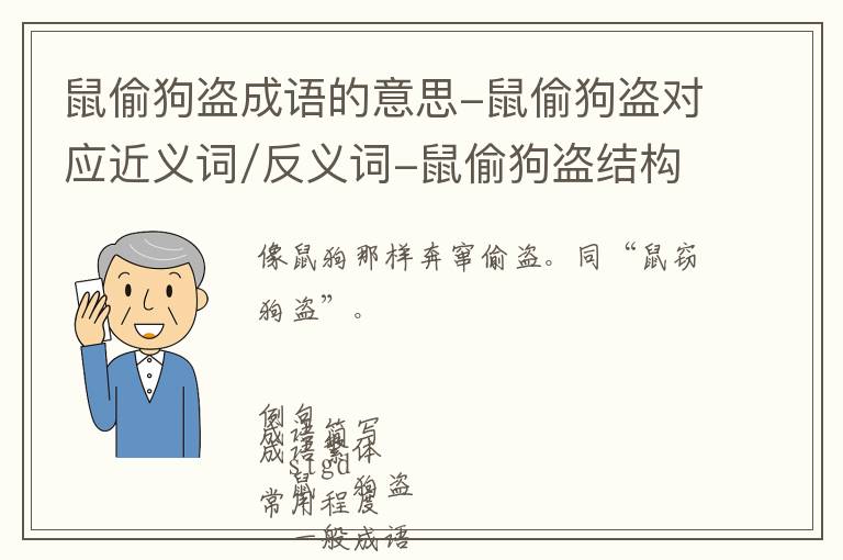 鼠偷狗盗成语的意思-鼠偷狗盗对应近义词/反义词-鼠偷狗盗结构,读音,用法-鼠偷狗盗成语接龙和相关外文翻译