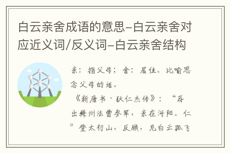 白云亲舍成语的意思-白云亲舍对应近义词/反义词-白云亲舍结构,读音,用法-白云亲舍成语接龙和相关外文翻译