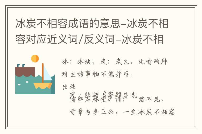 冰炭不相容成语的意思-冰炭不相容对应近义词/反义词-冰炭不相容结构,读音,用法-冰炭不相容成语接龙和相关外文翻译