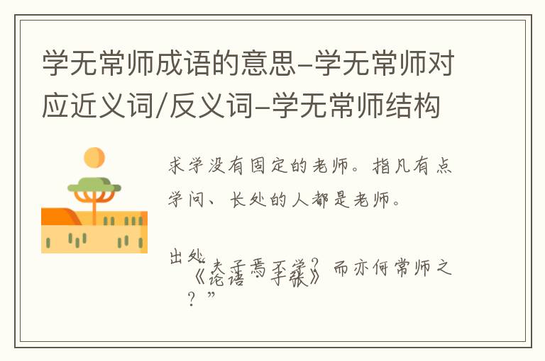 学无常师成语的意思-学无常师对应近义词/反义词-学无常师结构,读音,用法-学无常师成语接龙和相关外文翻译