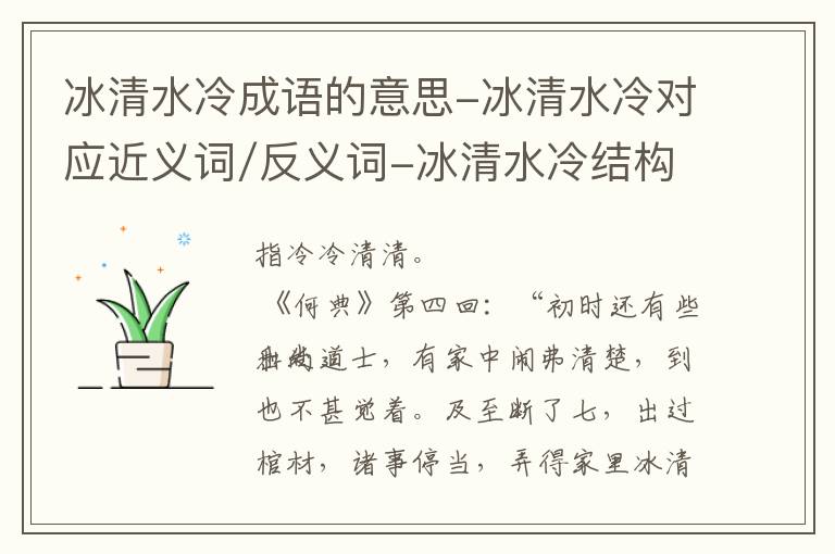 冰清水冷成语的意思-冰清水冷对应近义词/反义词-冰清水冷结构,读音,用法-冰清水冷成语接龙和相关外文翻译