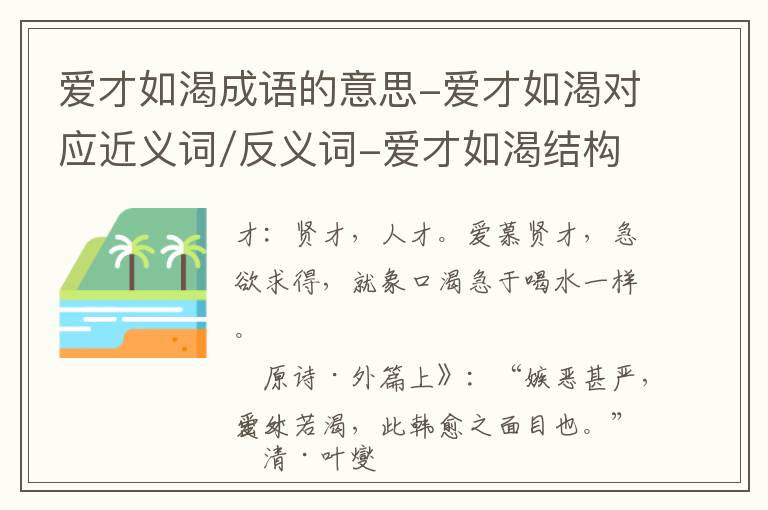 爱才如渴成语的意思-爱才如渴对应近义词/反义词-爱才如渴结构,读音,用法-爱才如渴成语接龙和相关外文翻译