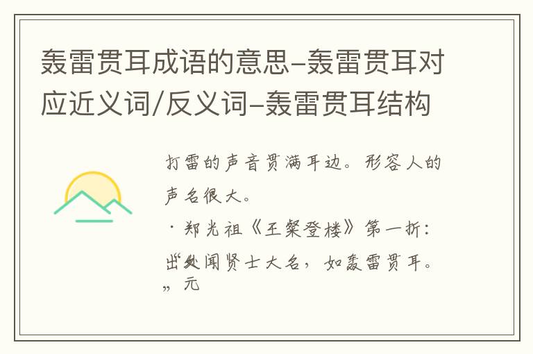 轰雷贯耳成语的意思-轰雷贯耳对应近义词/反义词-轰雷贯耳结构,读音,用法-轰雷贯耳成语接龙和相关外文翻译