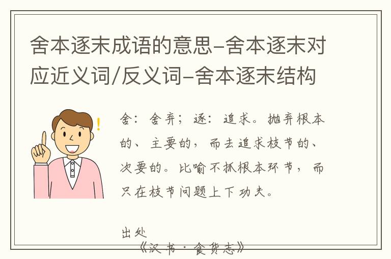 舍本逐末成语的意思-舍本逐末对应近义词/反义词-舍本逐末结构,读音,用法-舍本逐末成语接龙和相关外文翻译