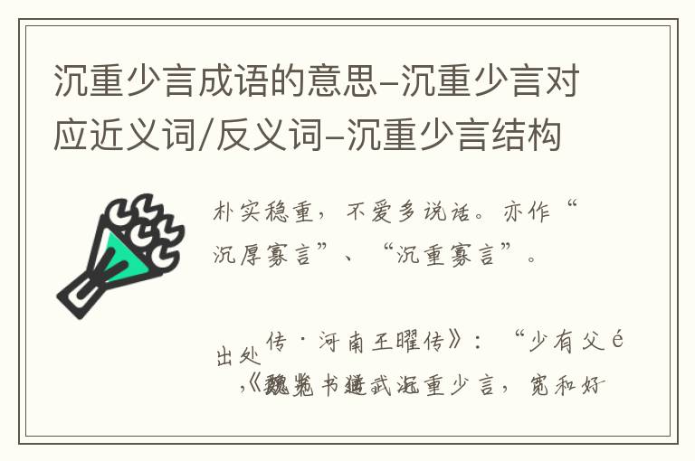 沉重少言成语的意思-沉重少言对应近义词/反义词-沉重少言结构,读音,用法-沉重少言成语接龙和相关外文翻译