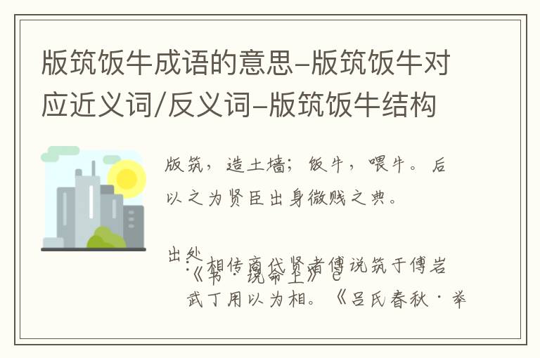 版筑饭牛成语的意思-版筑饭牛对应近义词/反义词-版筑饭牛结构,读音,用法-版筑饭牛成语接龙和相关外文翻译