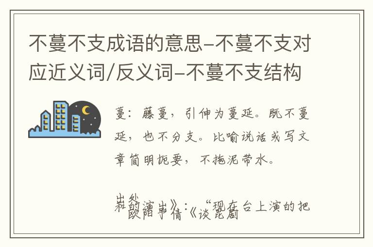 不蔓不支成语的意思-不蔓不支对应近义词/反义词-不蔓不支结构,读音,用法-不蔓不支成语接龙和相关外文翻译