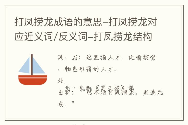 打凤捞龙成语的意思-打凤捞龙对应近义词/反义词-打凤捞龙结构,读音,用法-打凤捞龙成语接龙和相关外文翻译