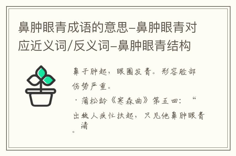 鼻肿眼青成语的意思-鼻肿眼青对应近义词/反义词-鼻肿眼青结构,读音,用法-鼻肿眼青成语接龙和相关外文翻译