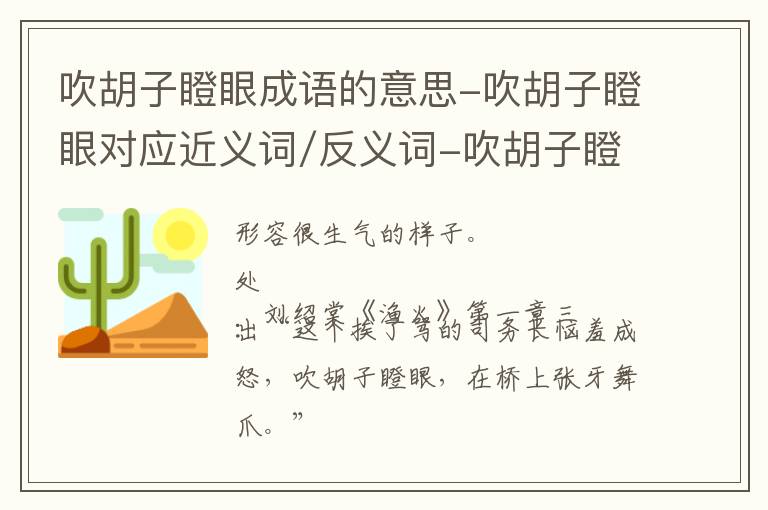 吹胡子瞪眼成语的意思-吹胡子瞪眼对应近义词/反义词-吹胡子瞪眼结构,读音,用法-吹胡子瞪眼成语接龙和相关外文翻译