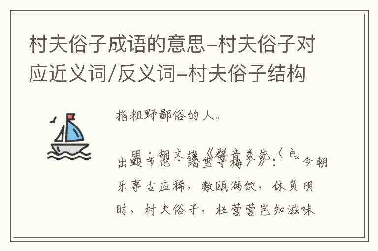 村夫俗子成语的意思-村夫俗子对应近义词/反义词-村夫俗子结构,读音,用法-村夫俗子成语接龙和相关外文翻译