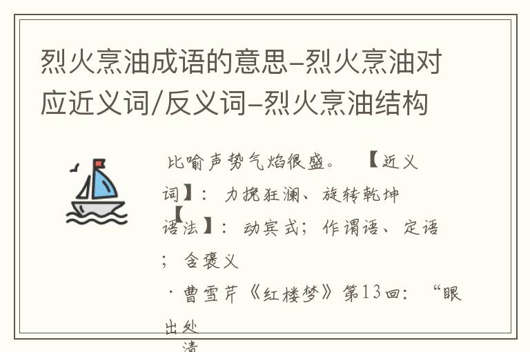 烈火烹油成语的意思-烈火烹油对应近义词/反义词-烈火烹油结构,读音,用法-烈火烹油成语接龙和相关外文翻译