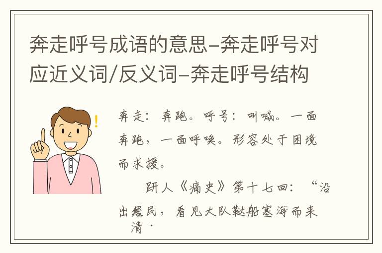 奔走呼号成语的意思-奔走呼号对应近义词/反义词-奔走呼号结构,读音,用法-奔走呼号成语接龙和相关外文翻译