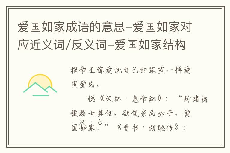 爱国如家成语的意思-爱国如家对应近义词/反义词-爱国如家结构,读音,用法-爱国如家成语接龙和相关外文翻译