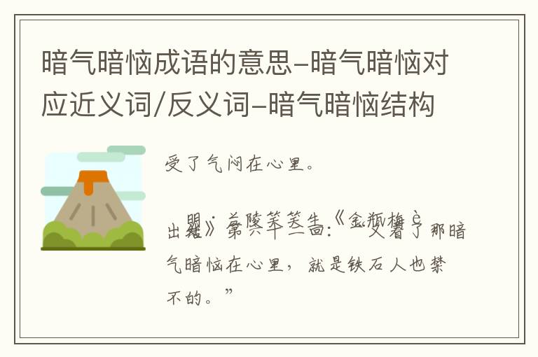 暗气暗恼成语的意思-暗气暗恼对应近义词/反义词-暗气暗恼结构,读音,用法-暗气暗恼成语接龙和相关外文翻译