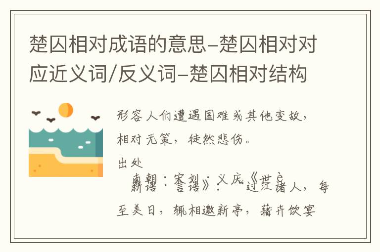 楚囚相对成语的意思-楚囚相对对应近义词/反义词-楚囚相对结构,读音,用法-楚囚相对成语接龙和相关外文翻译