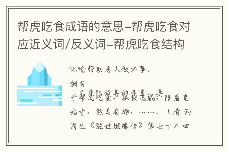 帮虎吃食成语的意思-帮虎吃食对应近义词/反义词-帮虎吃食结构,读音,用法-帮虎吃食成语接龙和相关外文翻译