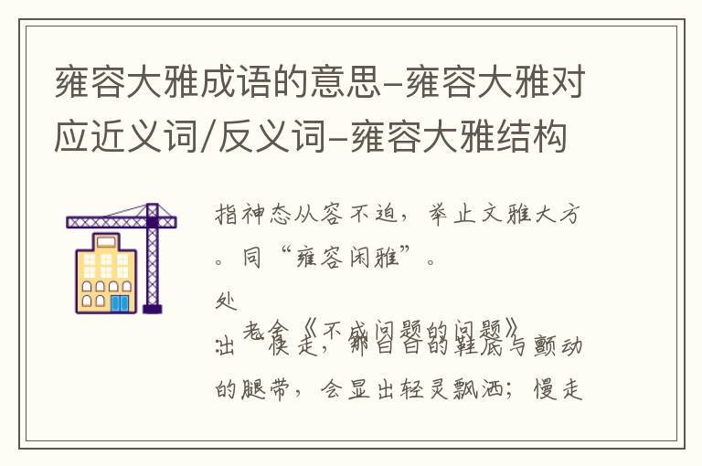 雍容大雅成语的意思-雍容大雅对应近义词/反义词-雍容大雅结构,读音,用法-雍容大雅成语接龙和相关外文翻译