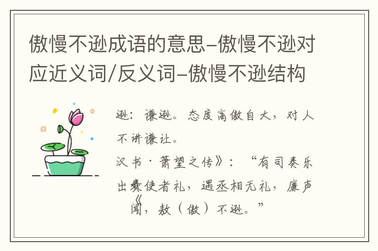 傲慢不逊成语的意思-傲慢不逊对应近义词/反义词-傲慢不逊结构,读音,用法-傲慢不逊成语接龙和相关外文翻译